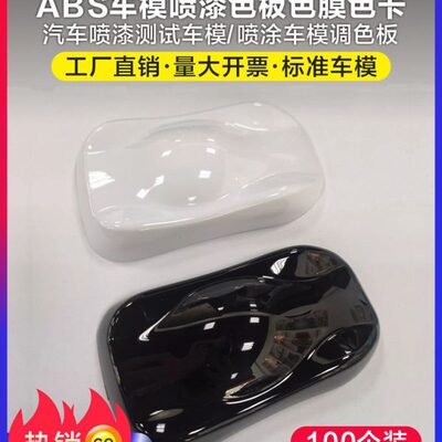 喷漆颜色展示车模样板展示板abs板改色膜色板汽车改色膜色卡模型