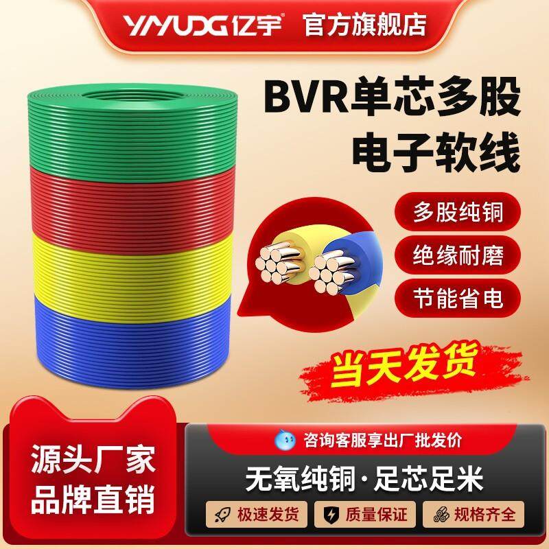 国标电线 线bvr家用纯铜芯多股软线 线1.5/2.5/4/6平方家装铜线