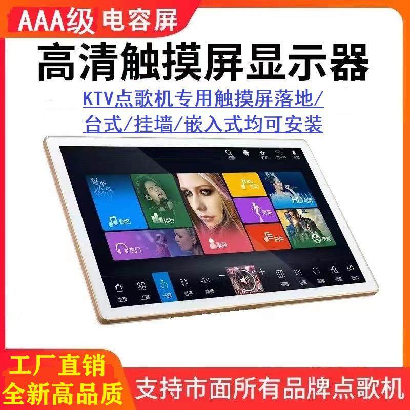 点歌机触控屏幕显示器KTV点唱机触摸点歌台嵌入式电容触摸显示屏