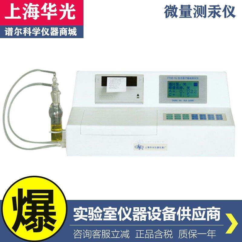 上海华光F732-VJ冷原子吸收测汞仪微量汞含量检测仪器0-10 g/L