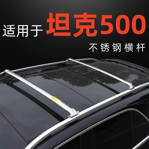 专用于坦克500车顶行李架横杆行李箱天幕帐篷通用不锈钢车顶横杆