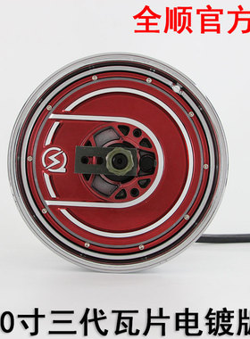 精选全顺三代电镀版瓦片电机10寸2500w3500w改装高速60v72V120V万