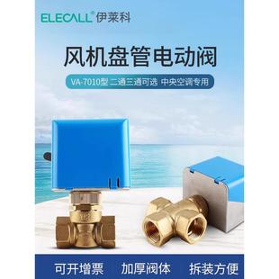 伊莱科风机盘管电动阀VA 7010型电动中央空调二通阀三通电磁阀4分