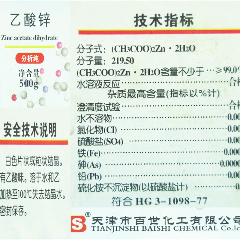 乙酸锌AR500g/AR分析纯醋酸锌化工原料化学试剂CAS号557-34-6百世
