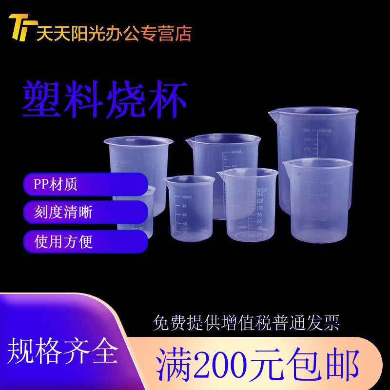 实验室用塑料烧杯 带刻度 塑料无柄量杯 PP材质50/100/150/250/50