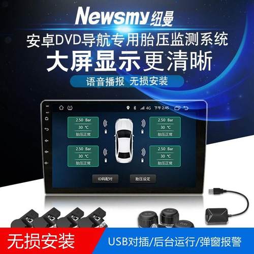 安卓胎压监测器内外置无线轮胎气压检测USB导航大屏机车机专用