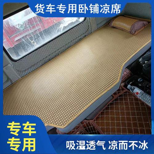 东风柳汽乘龙H7 H5 M3 M5霸龙507大货车夏季凉席冰丝加厚藤席床垫