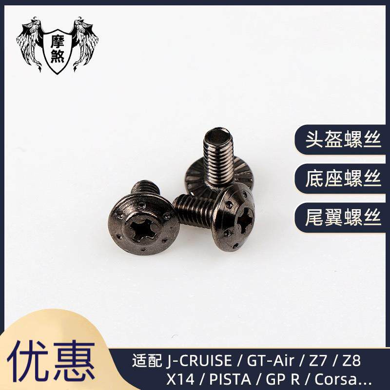 现货 PISTA SHOEI头盔配件J-CRUISE镜片底座螺丝 尾翼头盔螺丝