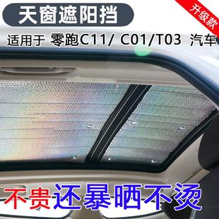 C16全景天窗遮阳挡车顶防晒隔热遮阳帘汽车遮光挡版 零跑C11 C01