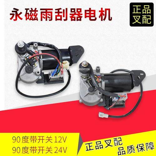 叉车雨刮电机刮水器总成带开关12V/24V永磁雨刮机90度适用杭叉