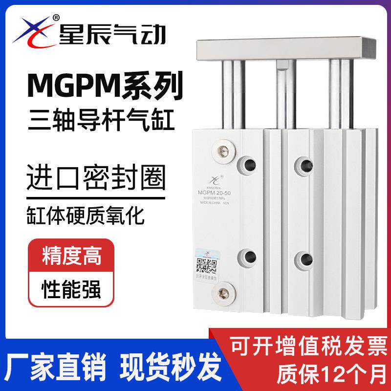 星辰气动三轴三杆带导杆气缸MGPM16/TCM12-20X25/32/63-30X40*50s