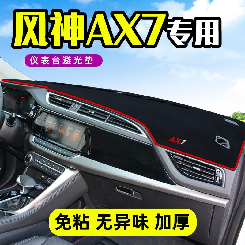 东风风神ax7避光垫前中控仪表台防晒车头遮阳PRO内饰装饰2023款22