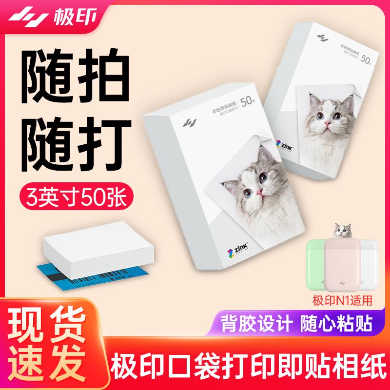 极印原装N1专用相片纸手机照片打印机耗材3英寸热敏背胶彩色相纸