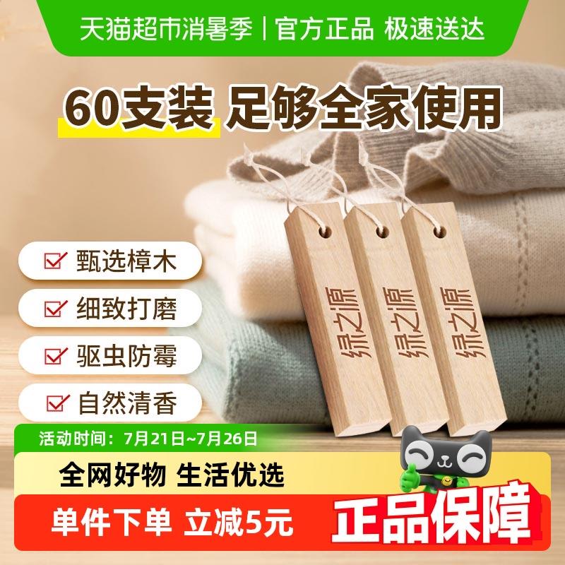 绿之源天然樟脑球衣柜防霉防虫防潮除味衣柜驱虫香樟木条60条装