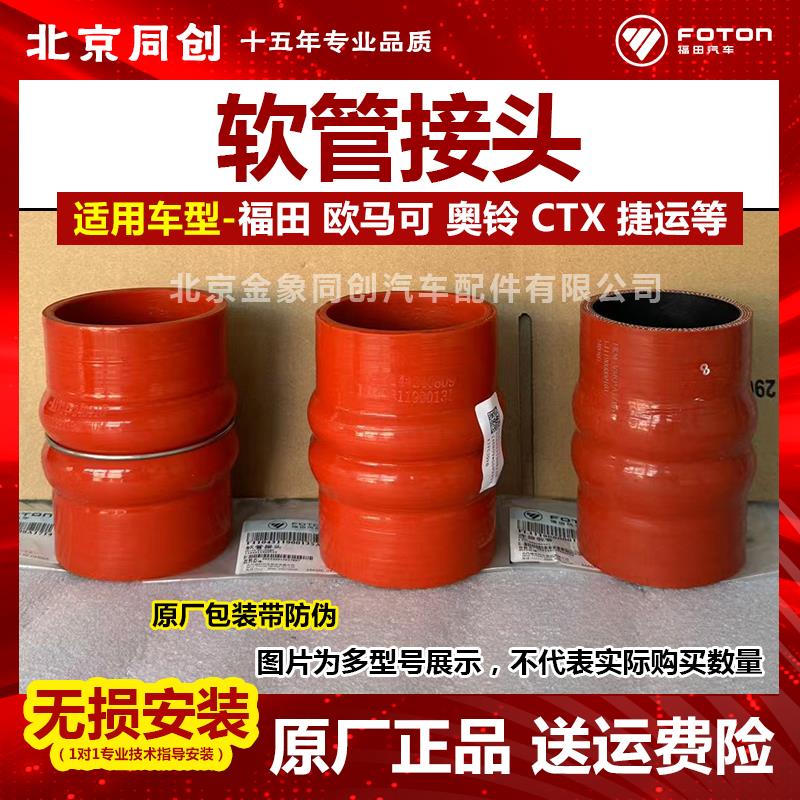 福田原厂欧马可奥铃 CTX 捷运 中冷器进气胶管 连接胶管 软管接头