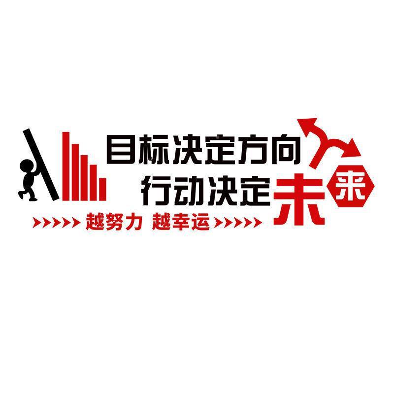 司办公室装饰标语d3亚画克力QRD立体贴公企业文化墙布置团队励志