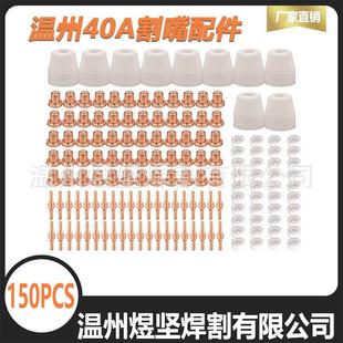 套装65PCS温州40A加长PT-31电极电嘴/瓷嘴/分流器组合装