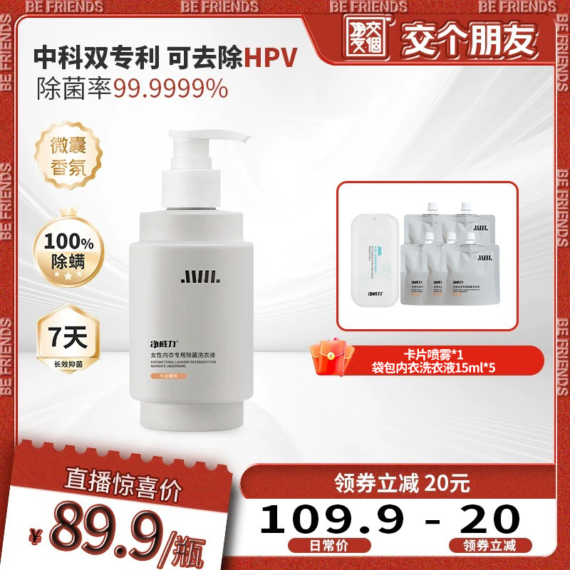 【交个朋友】净威力女性内衣内裤专用除菌99.9999%洗衣液去血渍