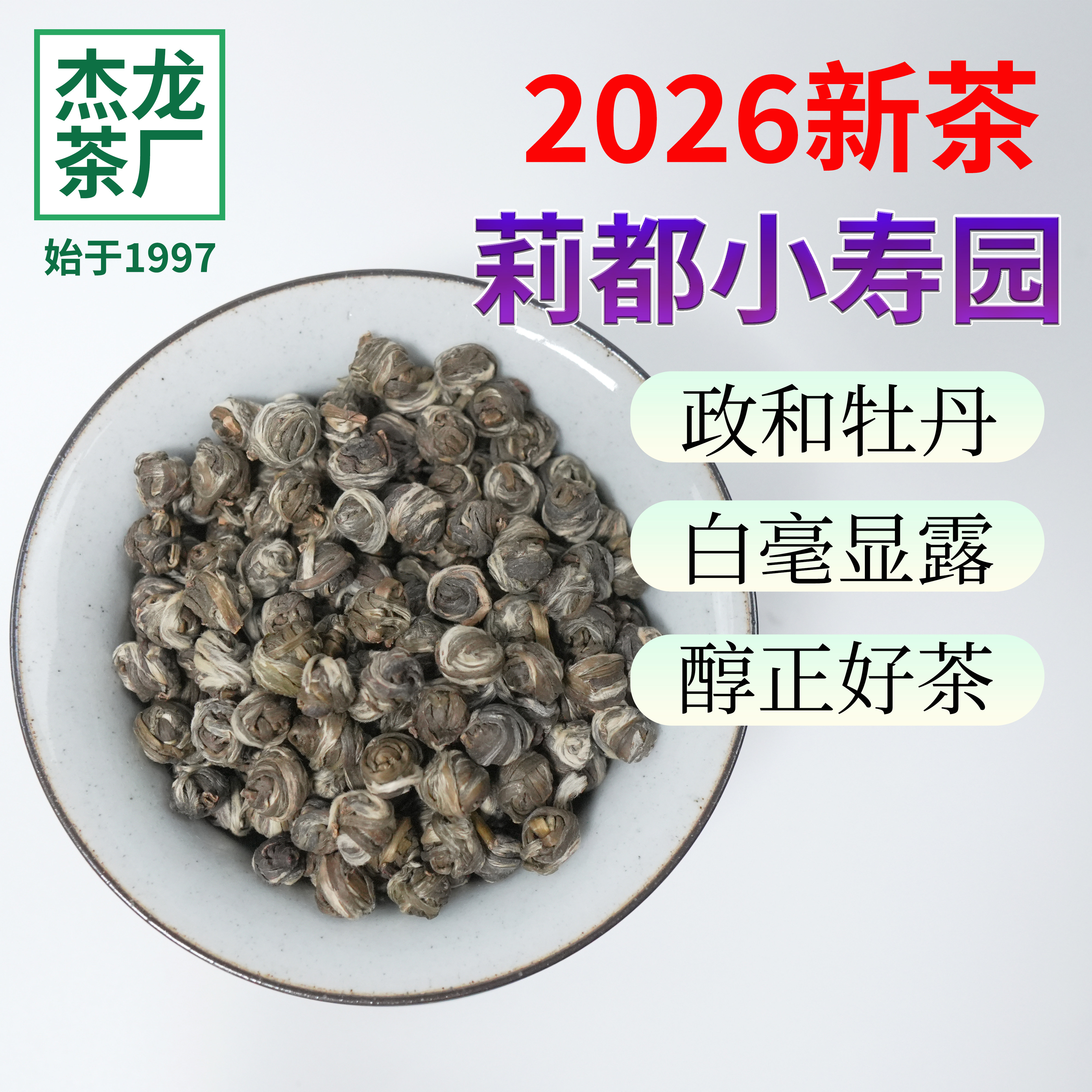 2026茉莉花茶特级茉莉大龙珠香珠茶叶绿茶广西横县茉莉花茶伴手茶