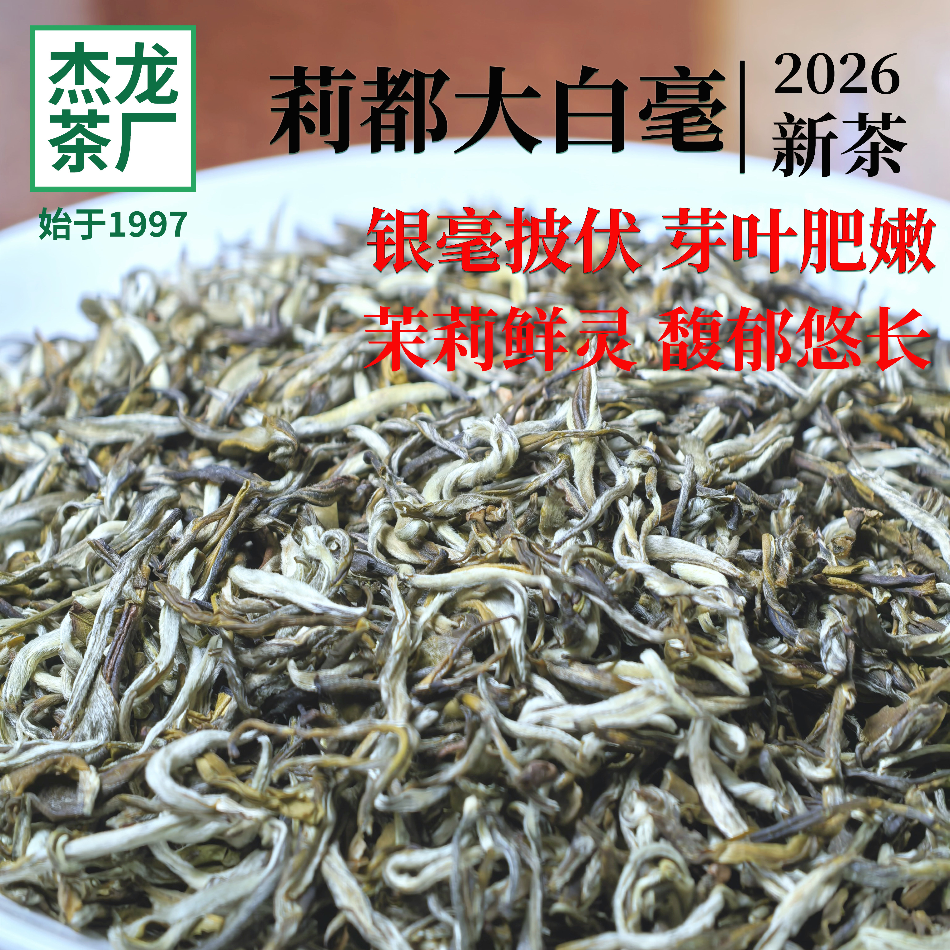 2026茉莉花茶银针大白毫中秋好礼