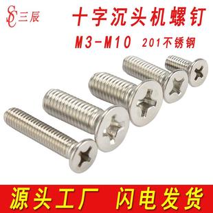 厂家201不锈钢沉头螺丝平头十字螺钉机丝牙加长螺栓M3M4M5M6M8M10