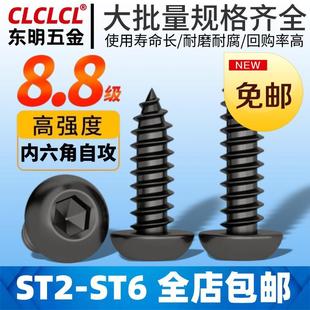 8.8级高强度黑色圆头内六角自攻螺丝元 盘头螺钉M2M2.5M3M4M5M6 杯