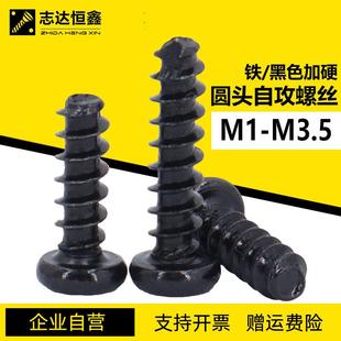 黑色加硬十字盘头平尾自攻螺丝 GB845圆头自攻螺钉M1.2M1.4M2M3.5