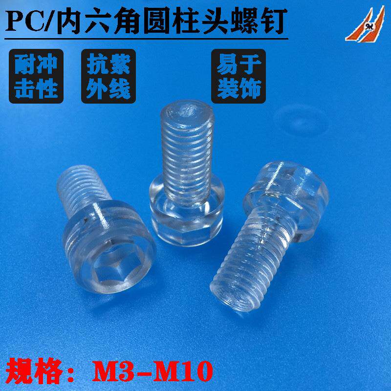 PC透明内六角圆柱头螺钉 内六方PC亚克力杯头螺丝M3M4M5M6M8M10