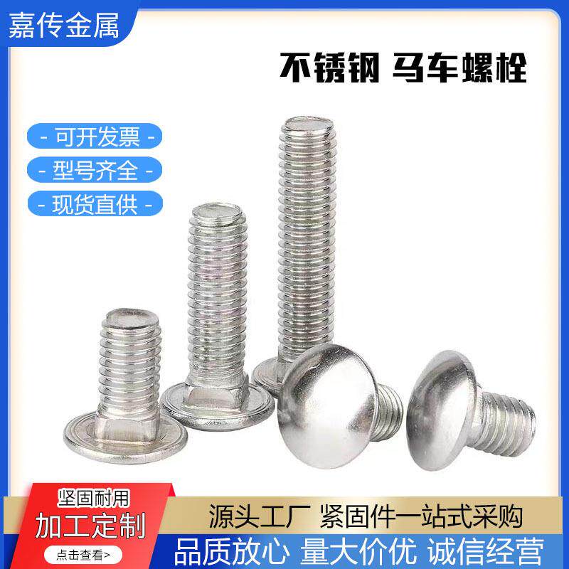 不锈钢马车螺丝螺栓 半圆头方颈螺栓货架螺丝大扁头四方马车螺丝