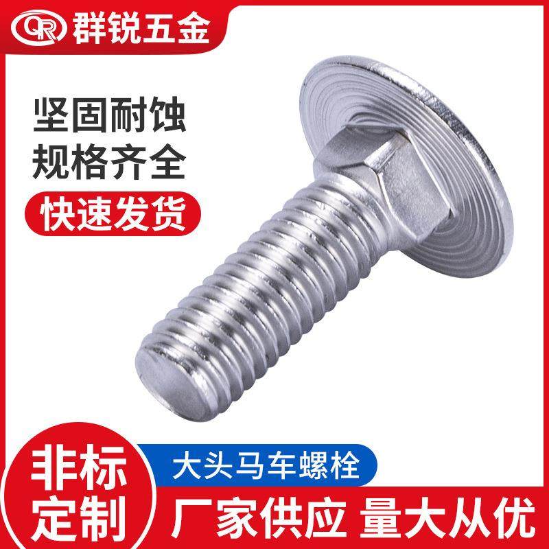 厂家供应不锈钢马车螺栓 DIN603 GB12半圆头方颈桥架马车螺钉