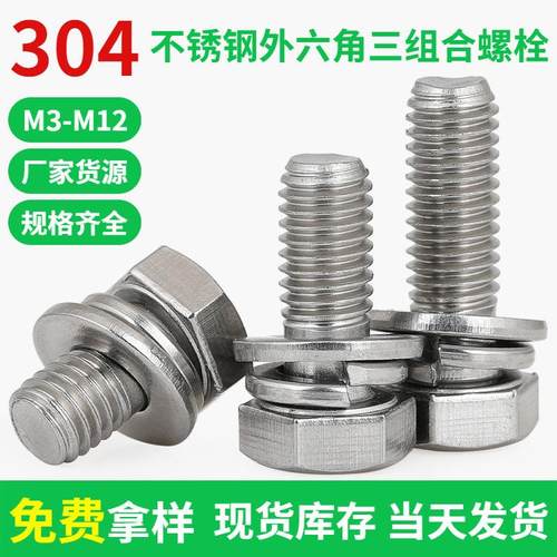厂家外六角组合螺栓304不锈钢六角头三组合螺钉M3-M12 组合螺丝