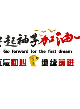 志撸起袖加油干公司励语墙贴20433企业办公室团队标文化背景墙面