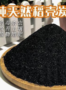 稻壳碎炭砻糠灰谷壳炭园艺草木灰钾肥兰花多肉颗粒土壤改良有机种