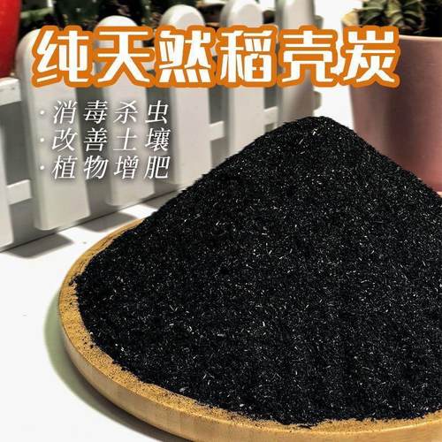 稻壳碎炭砻糠灰谷壳炭园艺草木灰钾肥兰花多肉颗粒土壤改良有机种