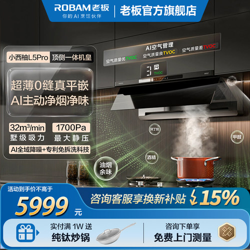 老板小西柚L5Pro/L5顶侧一体免拆洗抽吸油烟机灶具套装官方旗舰店