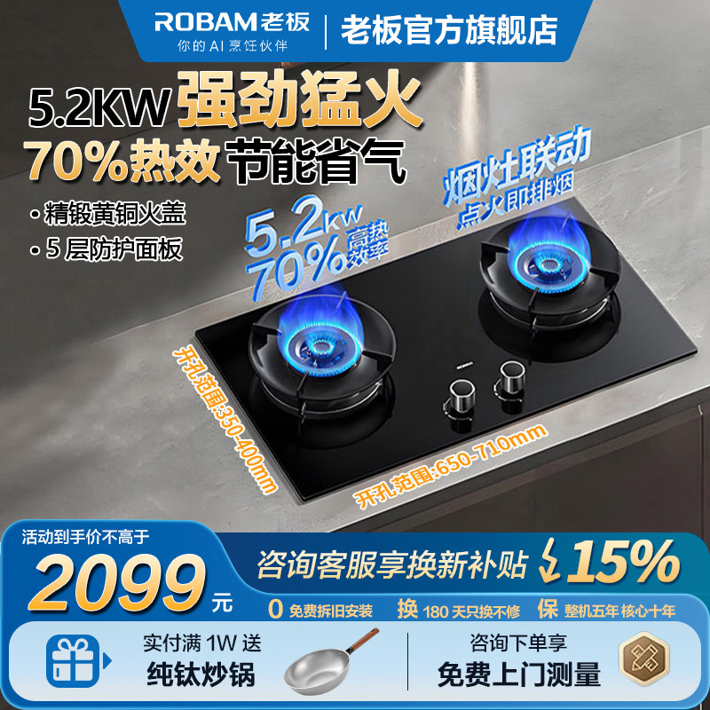 Robam/老板 55B7A-D2联动炉具燃气灶5.2KW炉灶7