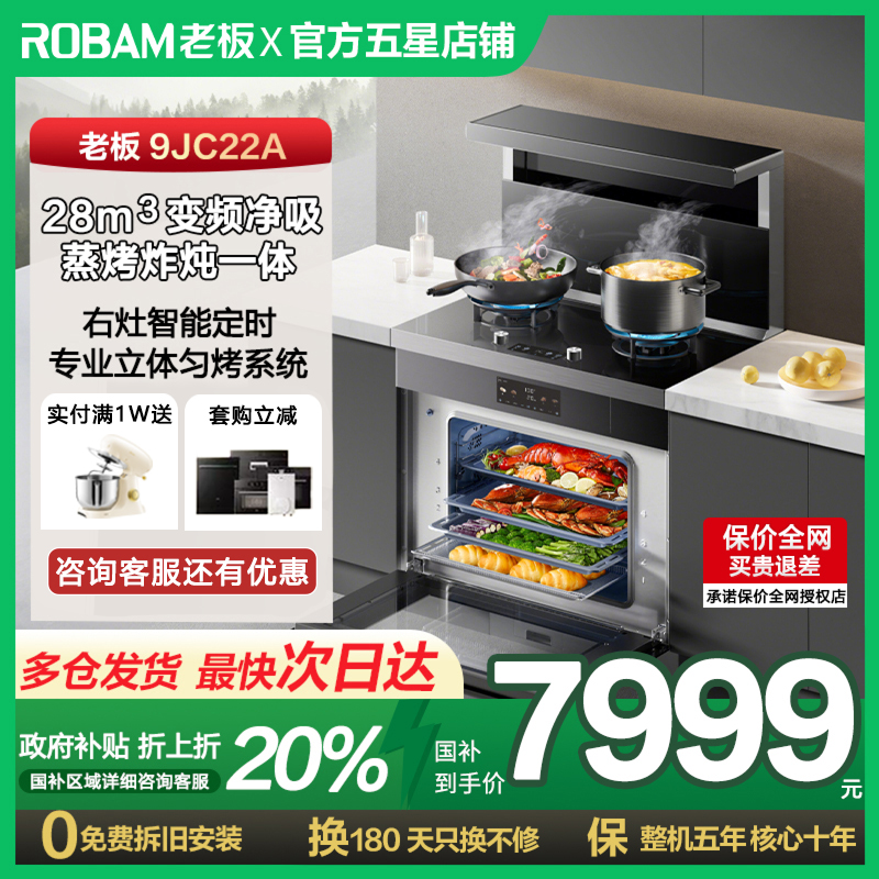 老板9JC22A蒸烤箱家用厨房一体定时灶台集成灶大吸力油烟机官方