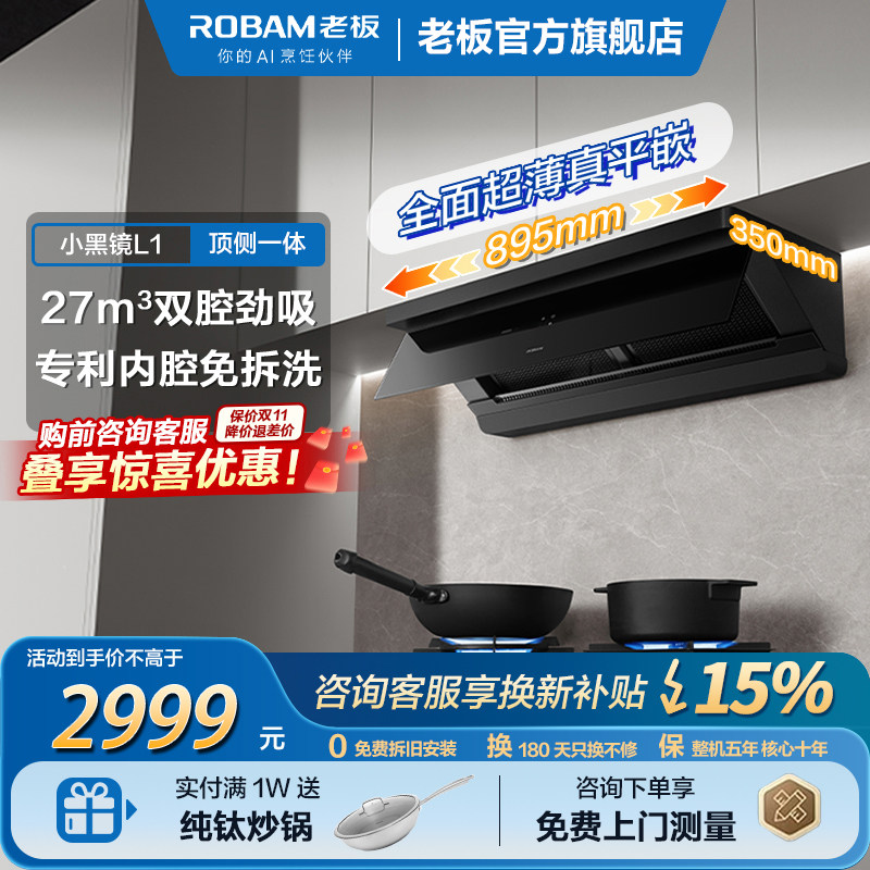 老板小黑镜L1顶侧一体27立方大吸力超薄平嵌油烟机燃气灶烟灶套装