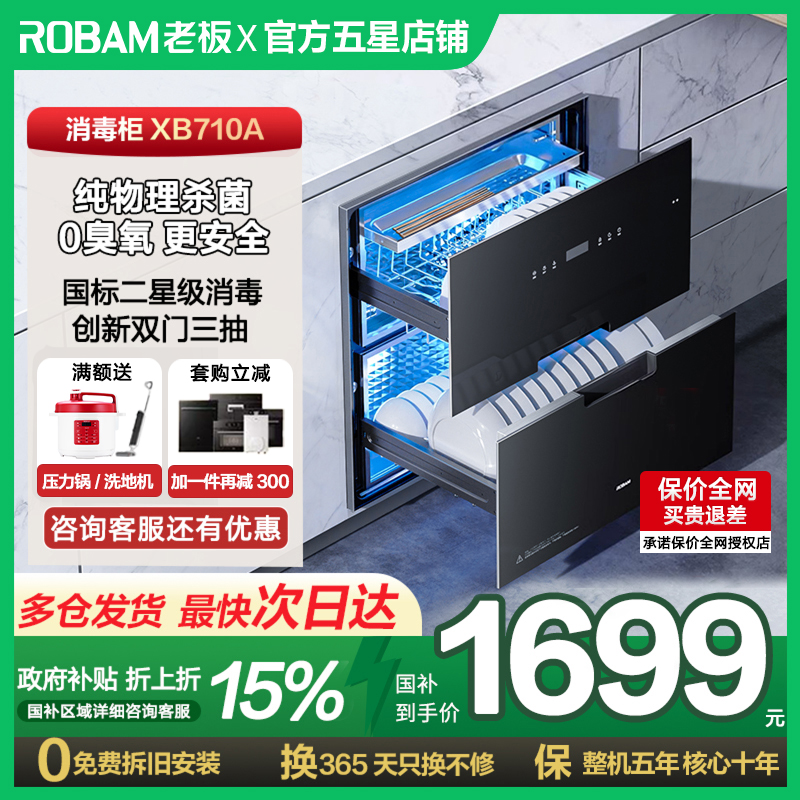 【以旧换新】老板XB710A消毒柜小型嵌入式碗筷杀菌消毒官方旗舰店