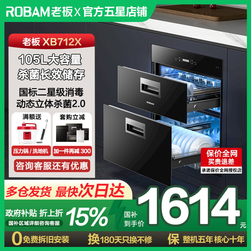 【以旧换新】老板XB712X家用消毒柜嵌入式二星级厨房小型官方旗舰