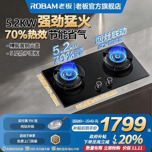Robam/老板 55B7A-D2联动炉具燃气灶5.2KW炉灶70%高热效率