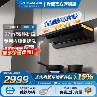 老板小黑镜L1顶侧一体27立方大吸力超薄平嵌油烟机燃气灶烟灶套装