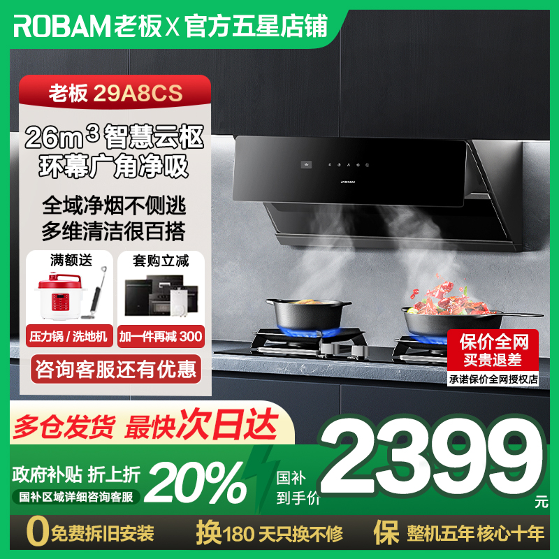 【以旧换新】老板29A8CS侧吸大吸力家用抽油烟机老板官方旗舰店
