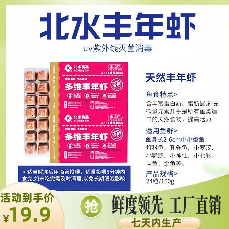 北水冷冻丰年虾红虫赤虫血虫牛心汉堡六角恐龙鹦鹉七彩金鱼饲料