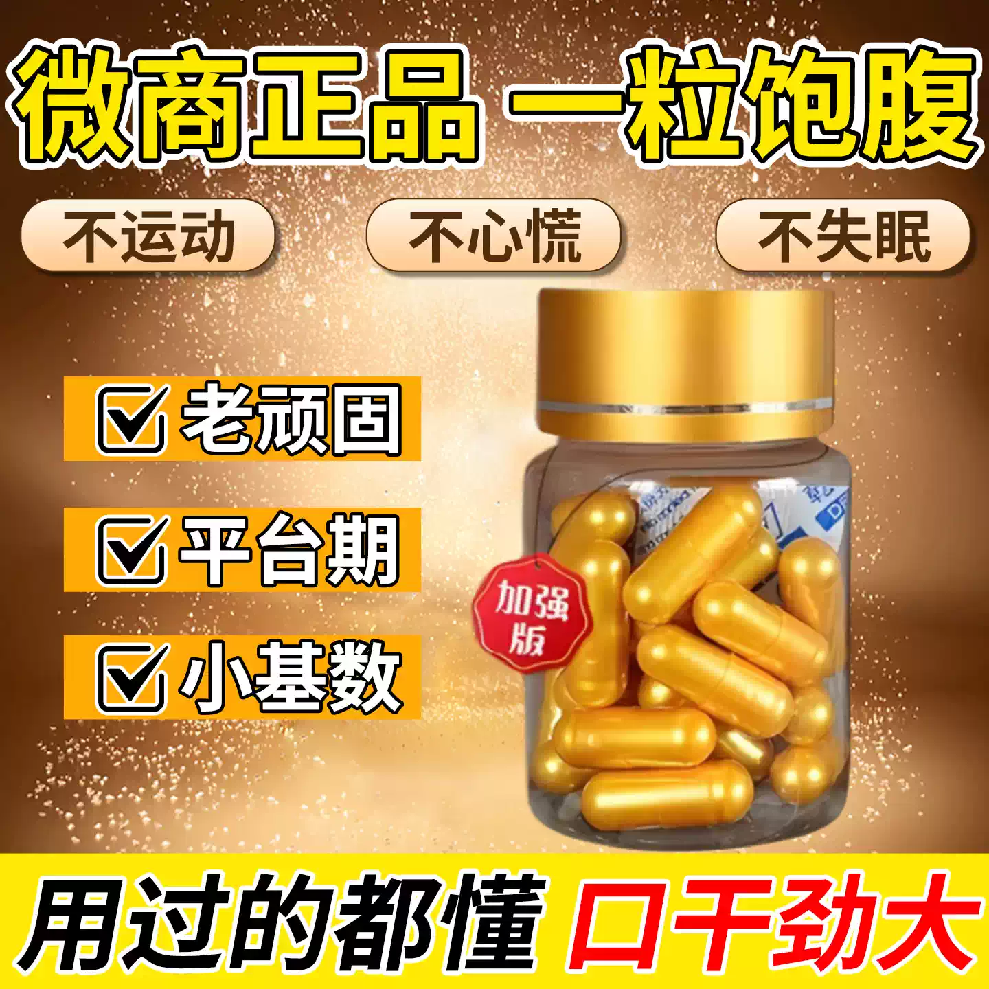 微商正品天使金一粒饱腹不瘦可退