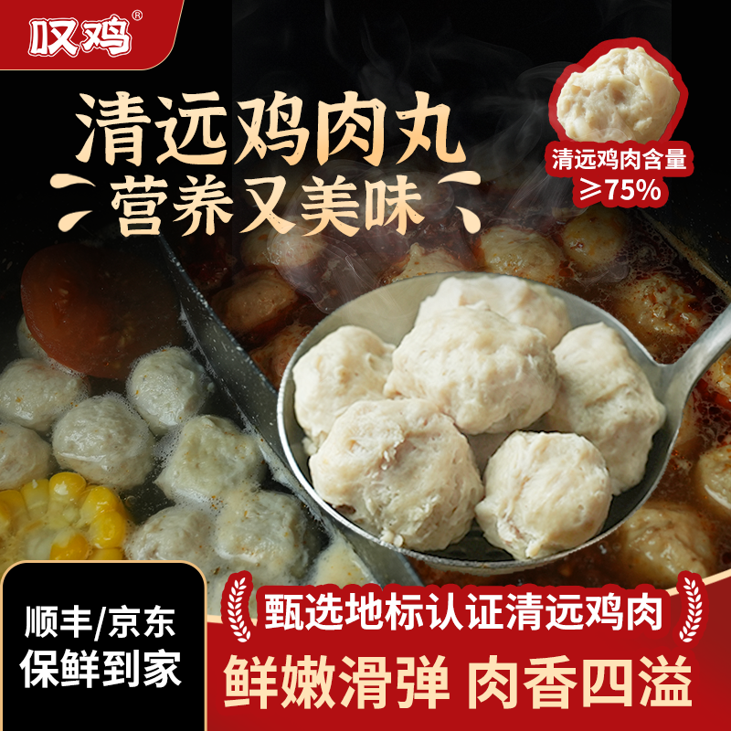 叹鸡 正宗广东清远鸡肉丸子200g/袋独立装鲜香美味火锅食材鸡肉串