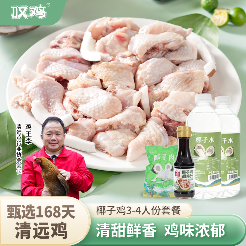 叹鸡 正宗广东清远鸡椰子鸡汤煲汤鸡肉套装地方特色美食椰汁鸡汤,水产肉类/新鲜蔬果/熟食,烧鸡/扒鸡/鸡熟食,淘宝优惠券,粉丝福利购,淘宝优惠卷