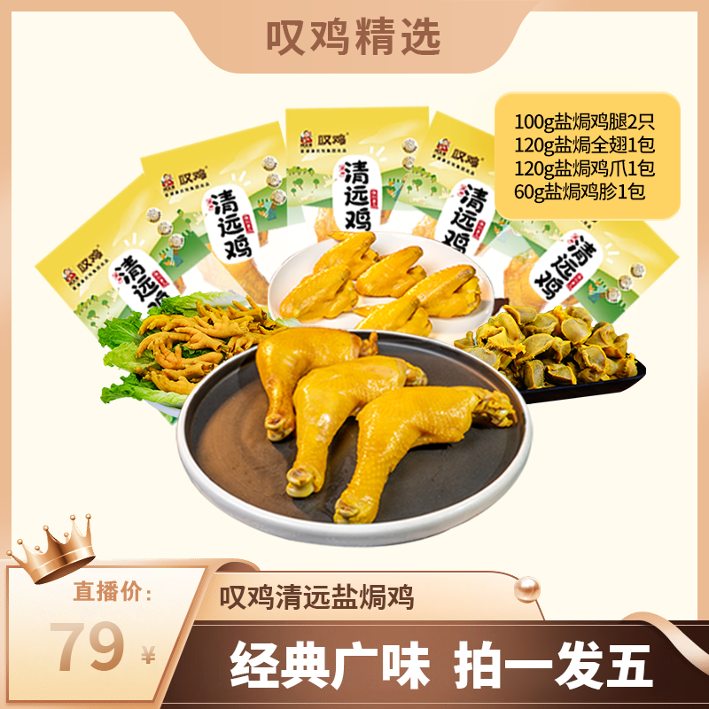 叹鸡手枪腿鸡翅鸡爪大礼包清远鸡