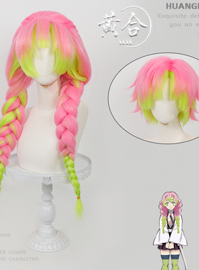 黄合 鬼灭之刃 甘露寺蜜璃cos假发 性转两款加厚蓬蓬丝草绿色渐变