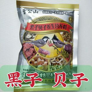 新配方雷公山黑子贝子提性发口料鸟食黑子贝子红子专用粉面鸟食